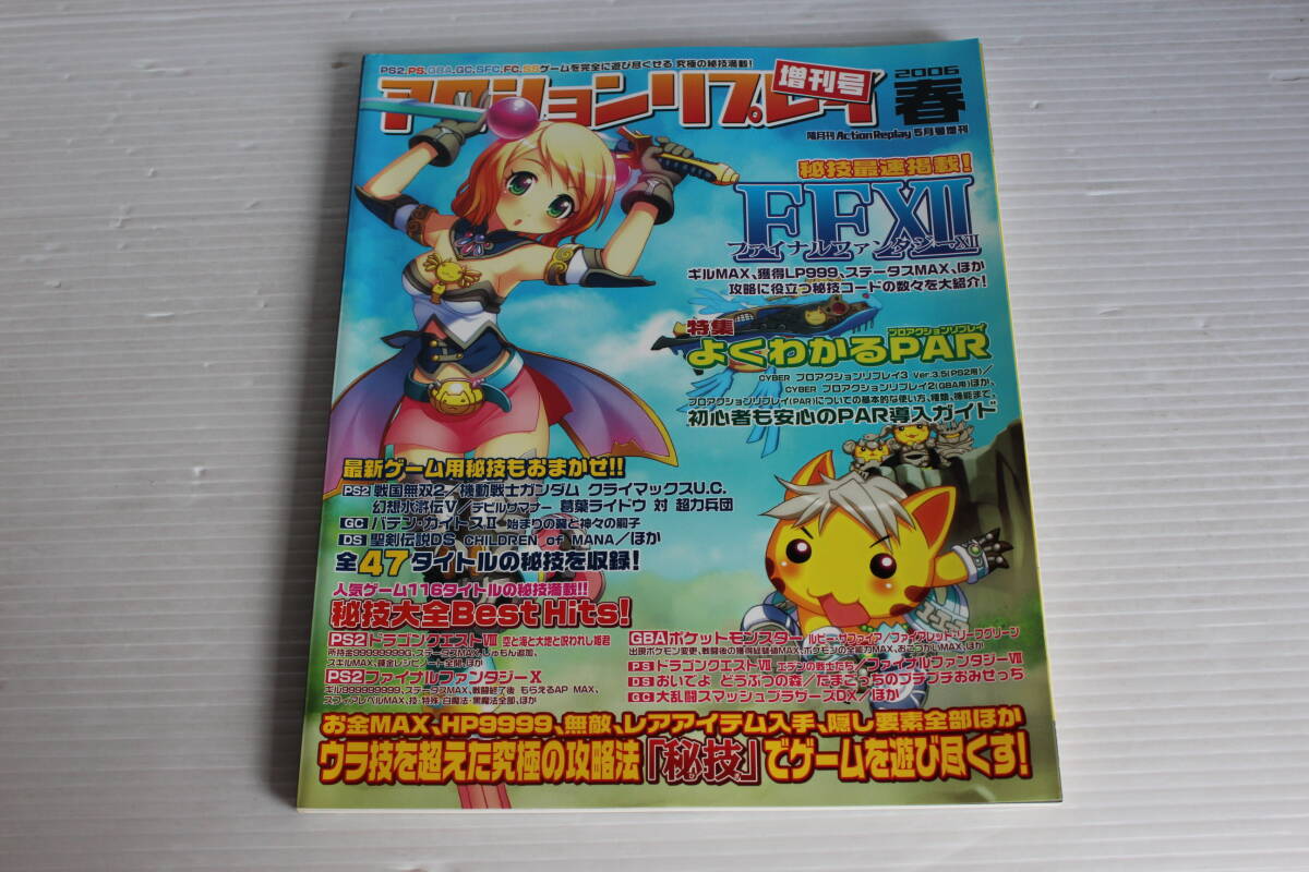 5月号増刊　アクションリプレイ 増刊号　2006 春　ファイナルファンタジーの秘技コード最速掲載！ 他