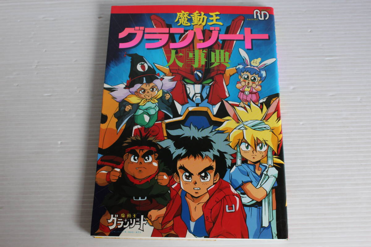魔動王 グランゾート 大事典　ラポートデラックス　ピンナップ付き　初版　希少　レア