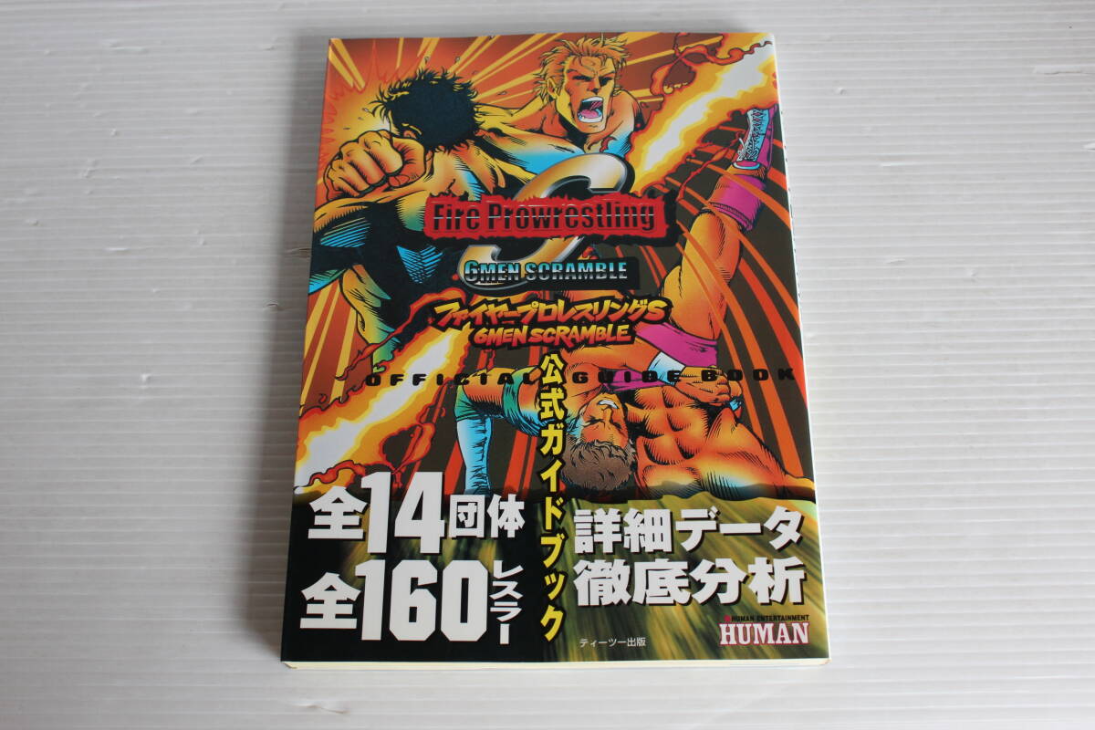 セガサターン　ファイヤープロレスリングS 6MEN SCRAMBLE　公式ガイドブック　