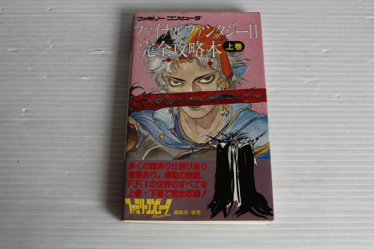 ファミリーコンピュータ　ファイナルファンタジーⅡ 完全攻略本 上巻　徳間書店