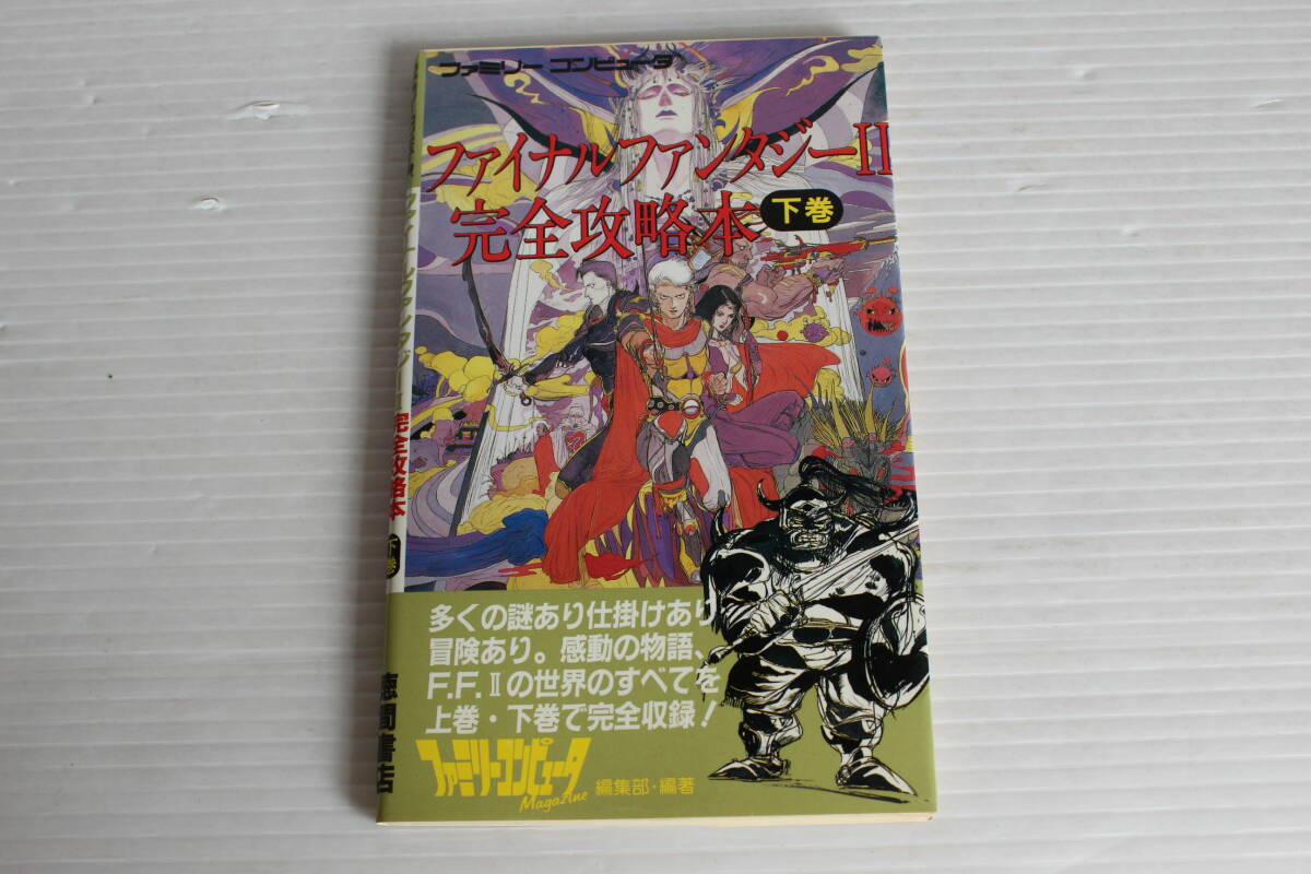 ファミリーコンピュータ　ファイナルファンタジーⅡ 完全攻略本 下巻　徳間書店