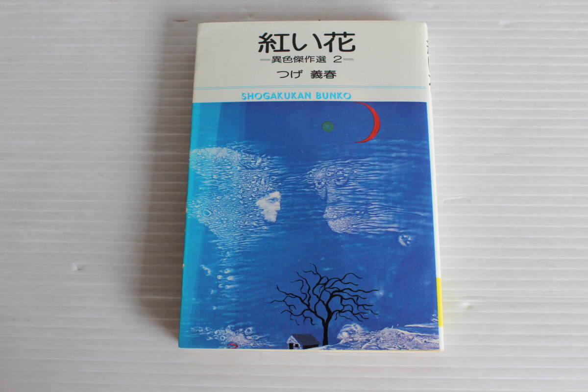 紅い花　異色傑作選 2　つげ義春 著　小学館文庫