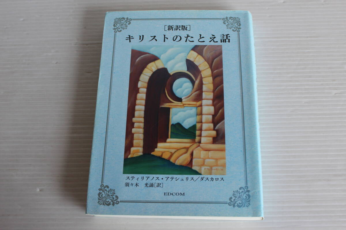 新訳版　キリストのたとえ話　スティリアノス・アテシュリス ダスカロス 著　EDCOM
