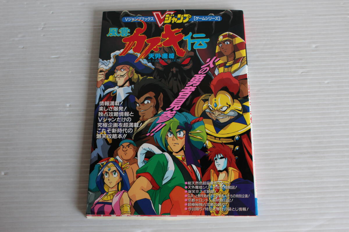 Vジャンプブックス　ゲームシリーズ　天外魔境 風雲カブキ伝　これぞ天下無敵の究極攻略本！
