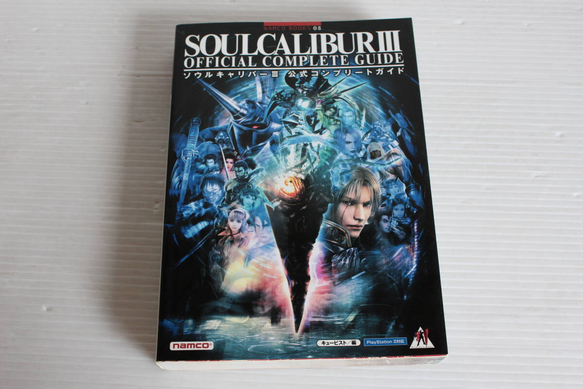 NAMCO BOOKS　PlayStation 2 対応　ソウルキャリバーⅢ 公式コンプリートガイド