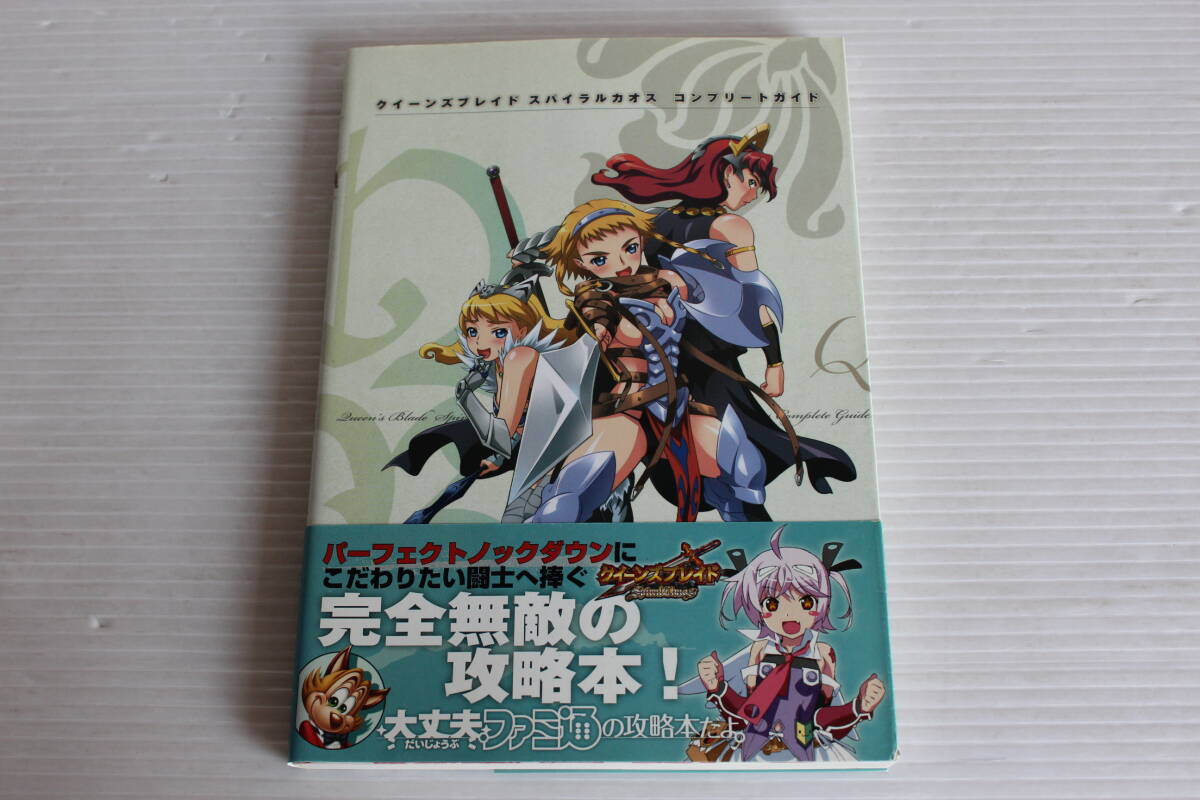 ファミ通　クイーンズブレイド スパイラルカオス コンプリートガイド