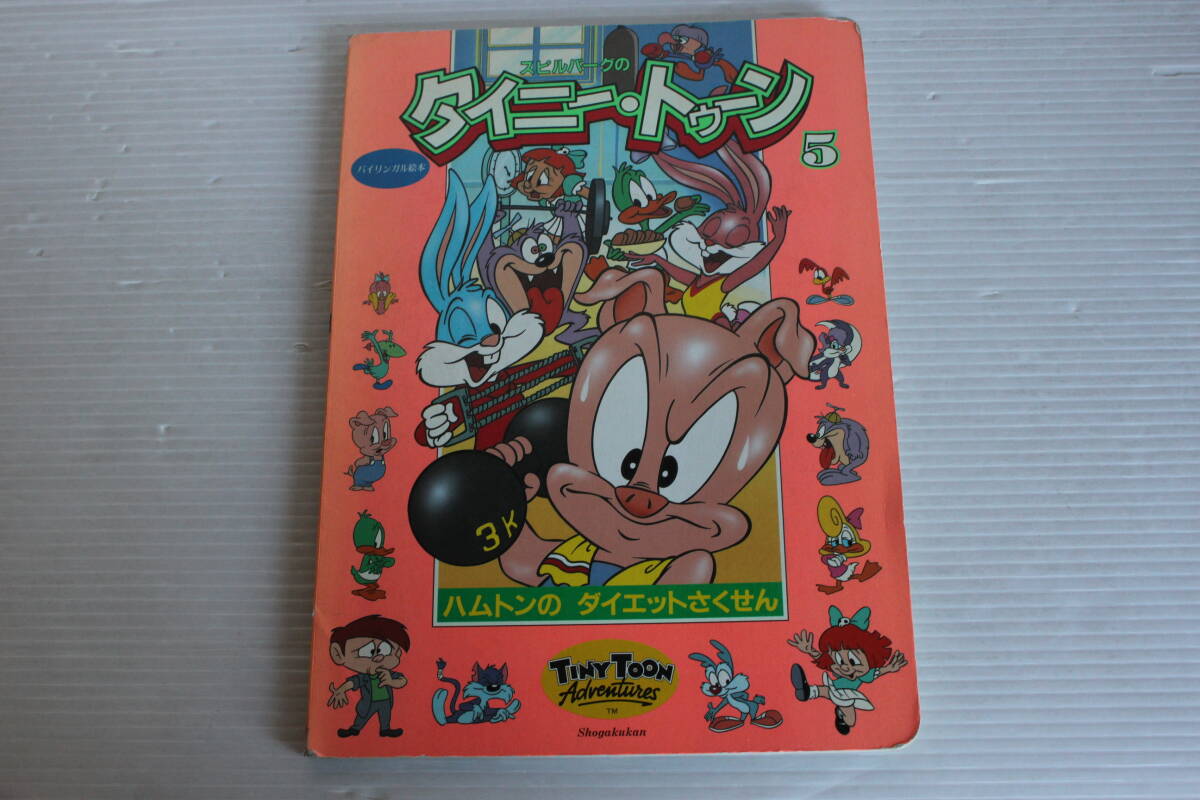 小学館のバイリンガル絵本　タイニー・トゥーン 5巻　ハムトンのダイエットさくせん　テレビ絵本