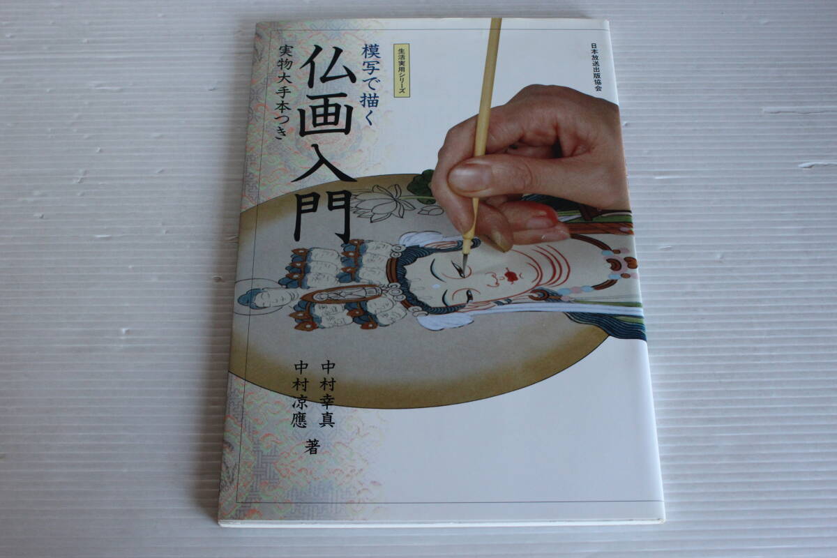 模写で描く 仏画入門 実物大手本つき　生活実用シリーズ　日本放送出版協会
