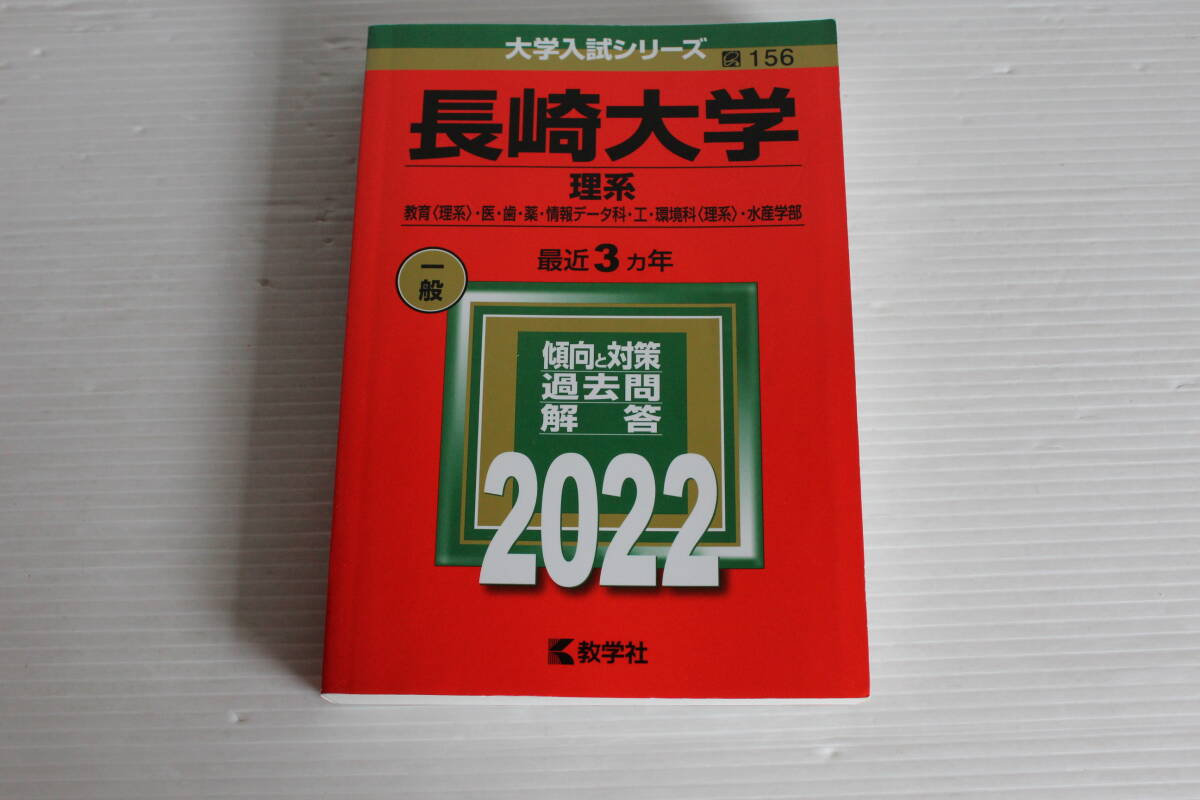 赤本　長崎大学　理系　2022年　最近3ヵ年