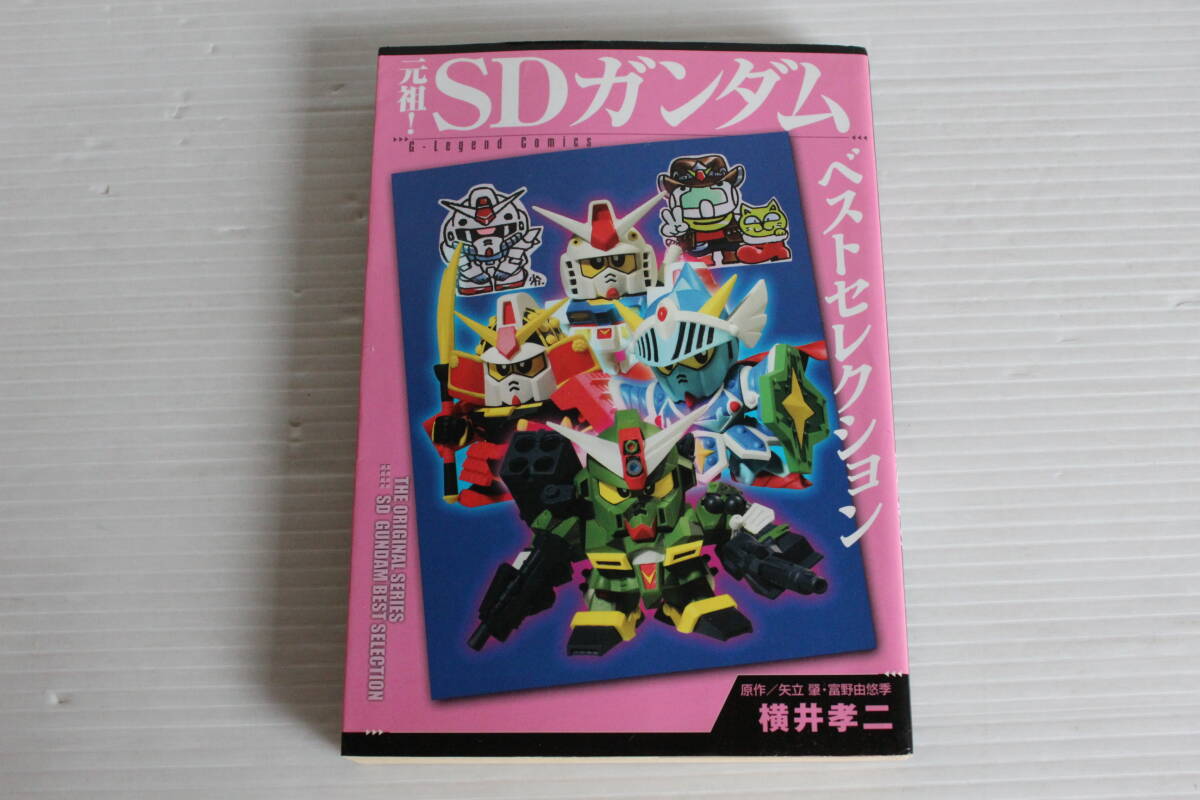 元祖！SDガンダム ベストセレクション　横井 孝二　　初版