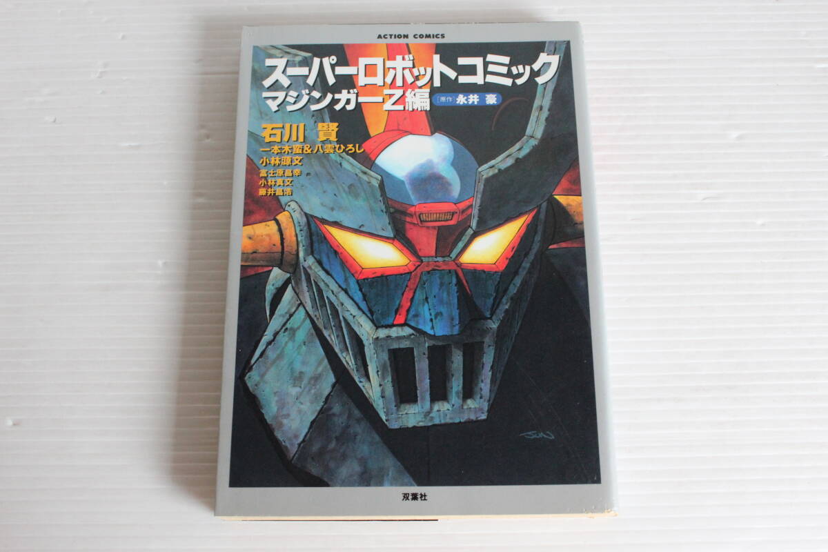 スーパーロボットコミック マジンガーZ編　原作 永井豪　石川賢 他
