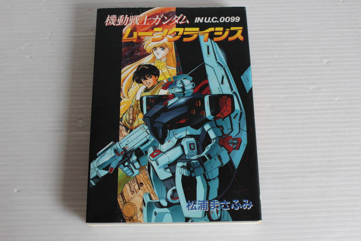 機動戦士ガンダム ムーンクライシス　松浦まさふみ 著　