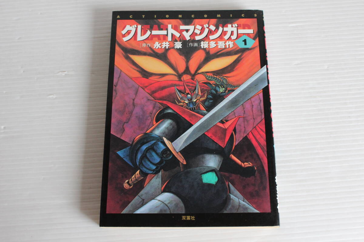 グレートマジンガー 1巻　原作 永井豪 作画 桜多吾作　アクションコミックス　双葉社