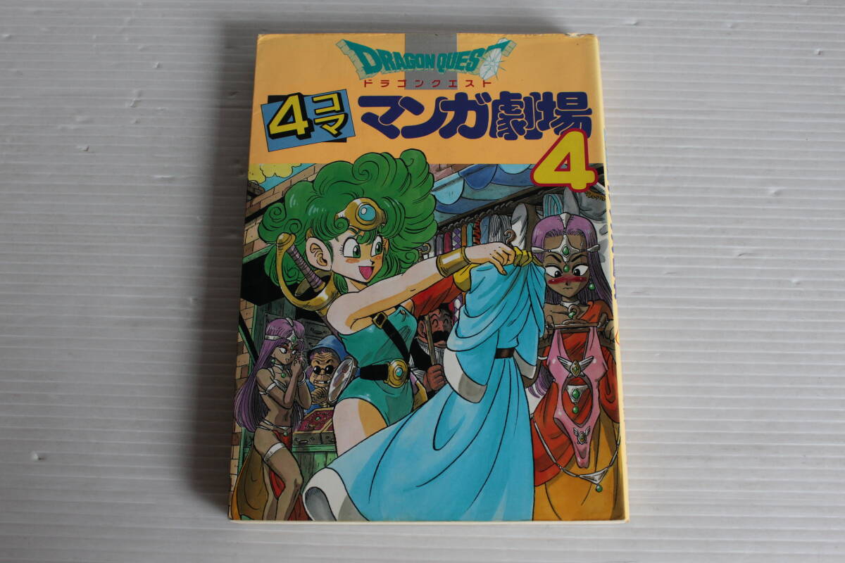 ドラゴンクエスト 4コマ マンガ劇場 4巻　エニックス