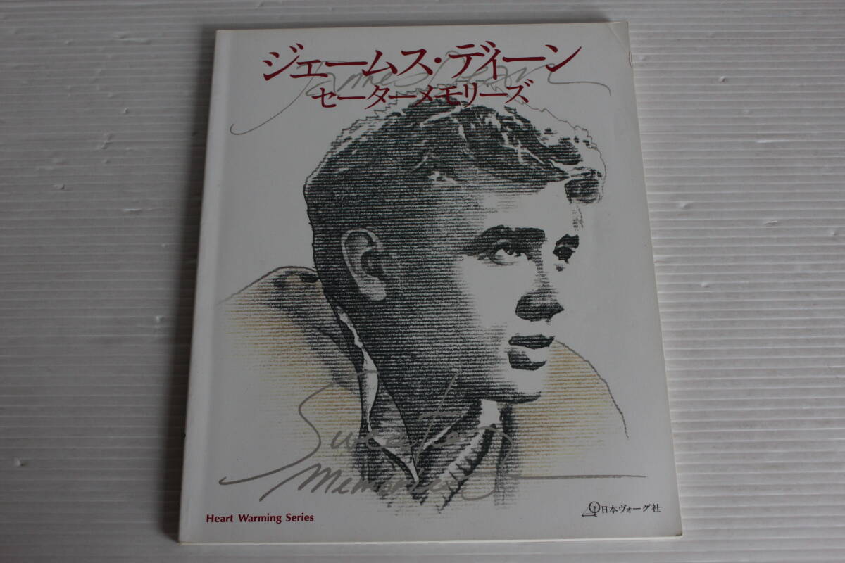 ジェームス・ディーン セーターメモリーズ　日本ヴォーグ社