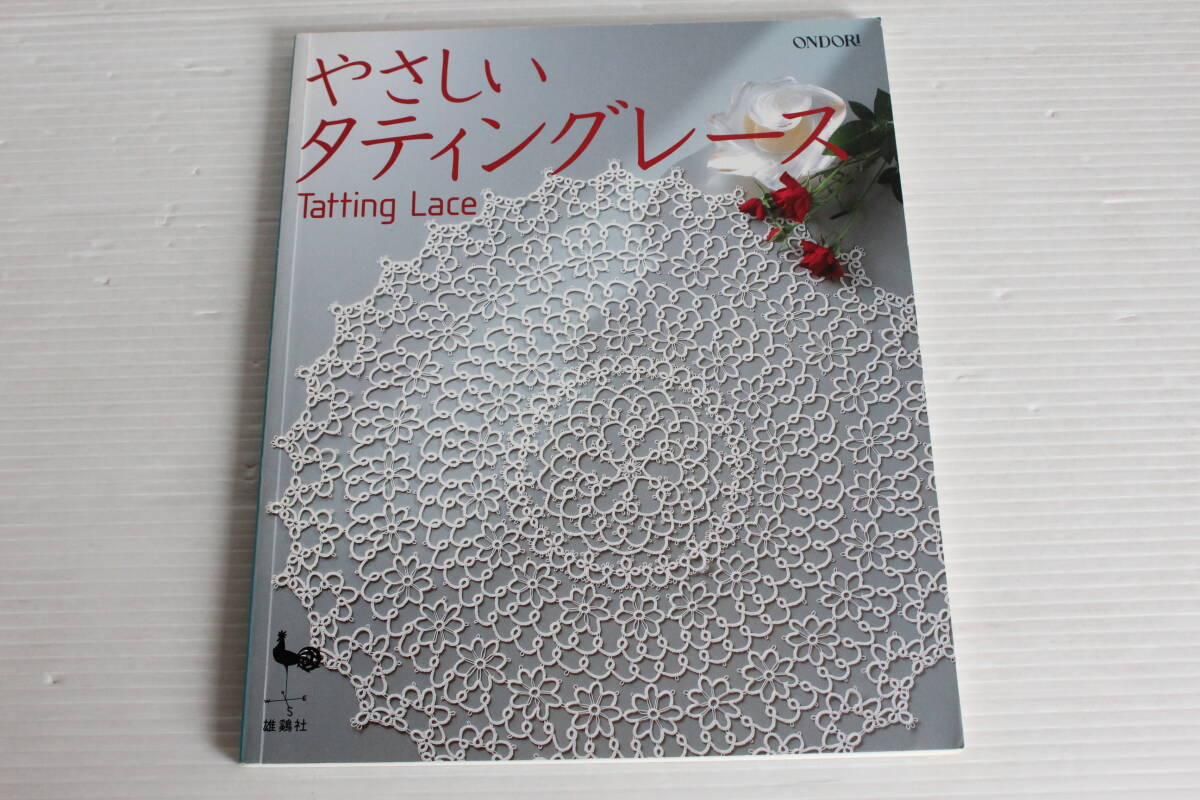 ONDORI　やさしいタティングレース　Tatting Lace　雄鶏社