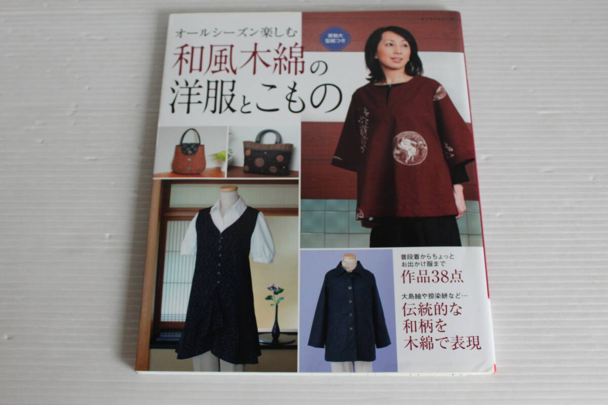 和風木綿の洋服とこもの　普段着からちょっとお出かけ服まで 作品38点　パッチワーク通信社