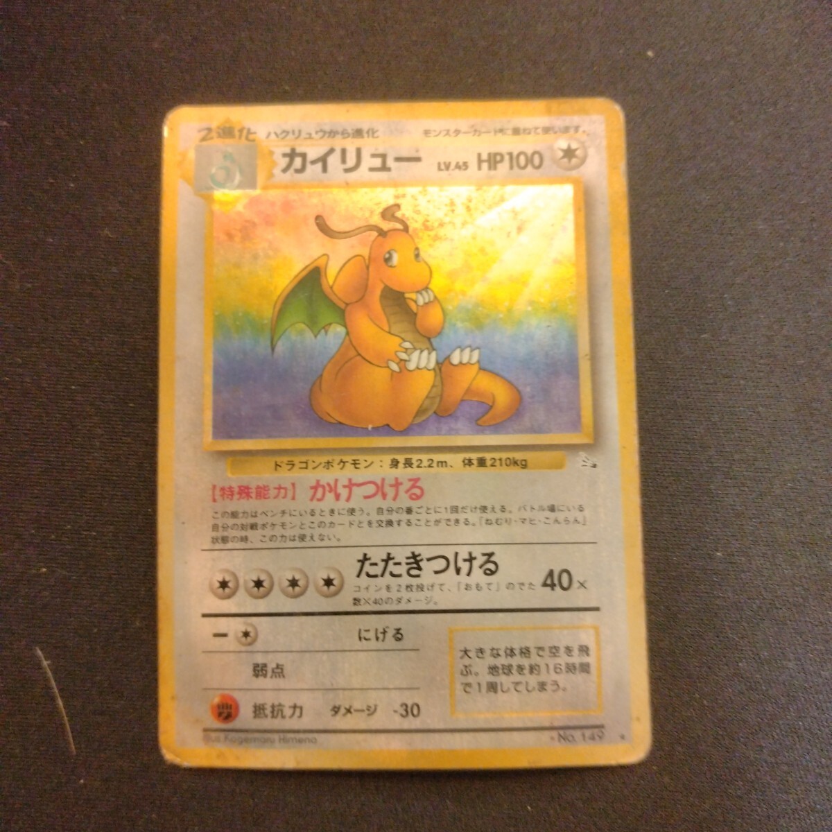 ポケモンカード 旧裏 カイリュー LV45