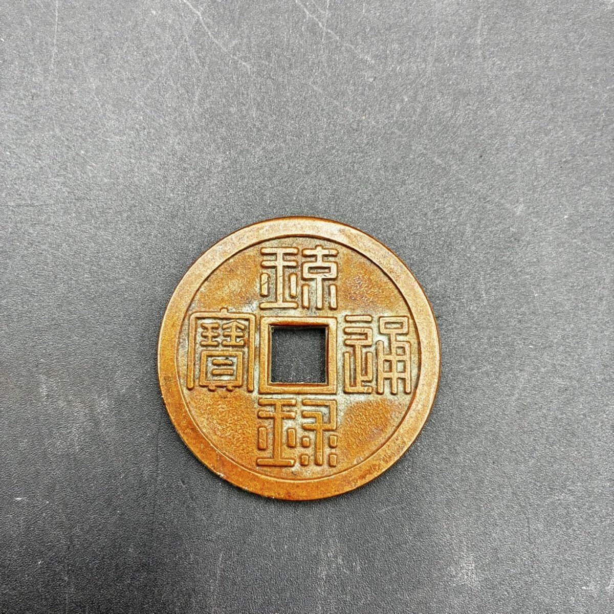 1円スタート 琉球通宝 半朱 日本 地方貨幣 古銭 穴銭 銅貨 アンティーク コレクション S0605き