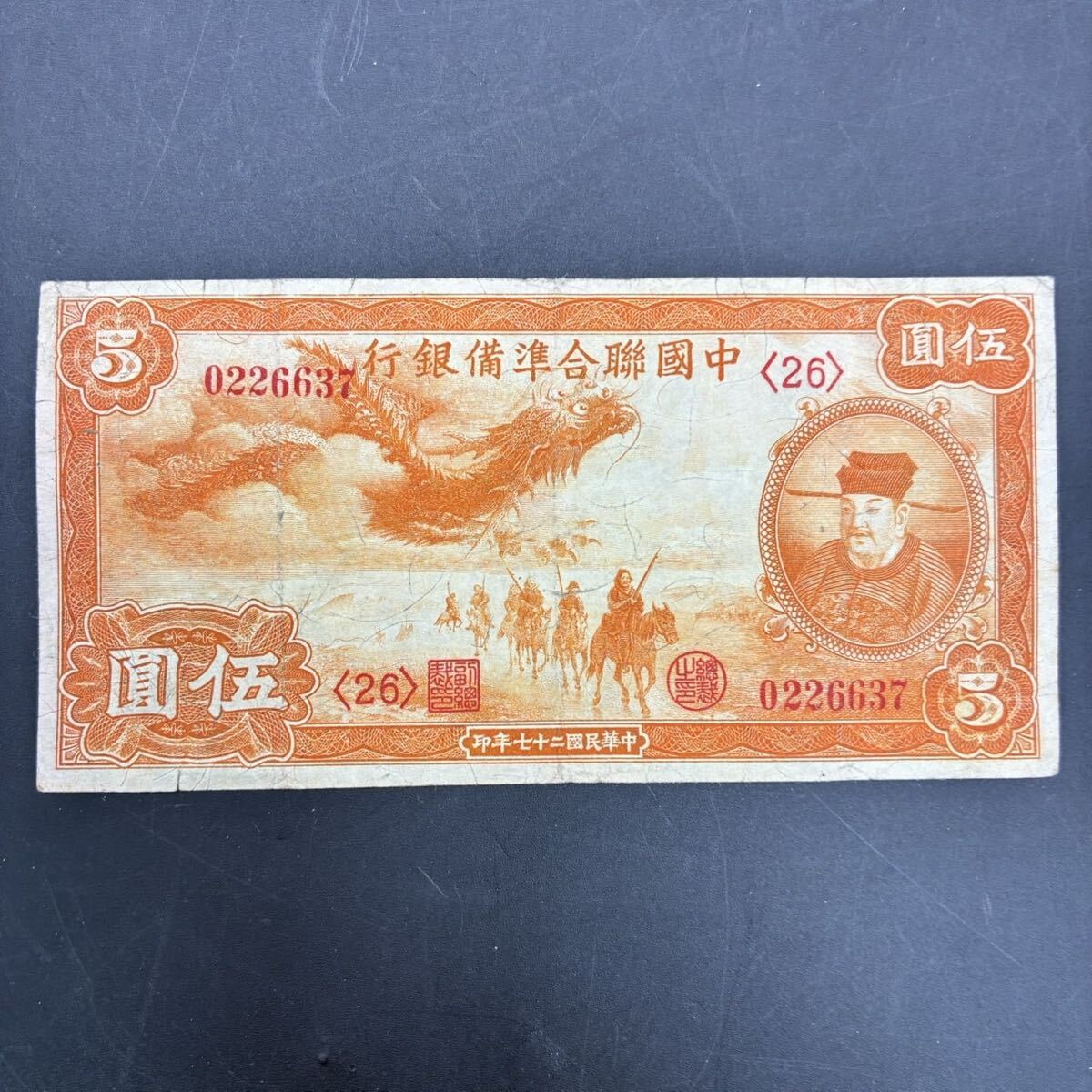 1円スタート 中国 連合 連邦準備銀行 伍圓 5円 中華民国27年印 古札 希少 コレクション UI060550