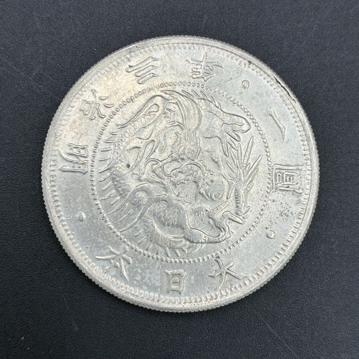 1円スタート 旧1円銀貨 明治3年 古銭 コレクション 重量約26.99g 一圓銀貨 AY0606そ
