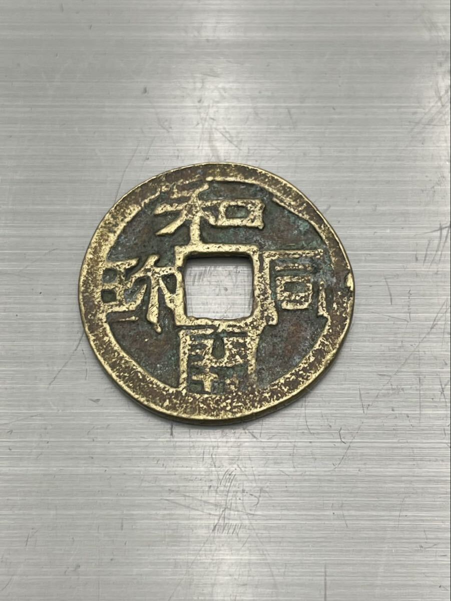 1円スタート 和同開珎 絵銭 古銭 和同古鋳 コイン アンティーク 重量約4.64g 現状品 UI0606ウ