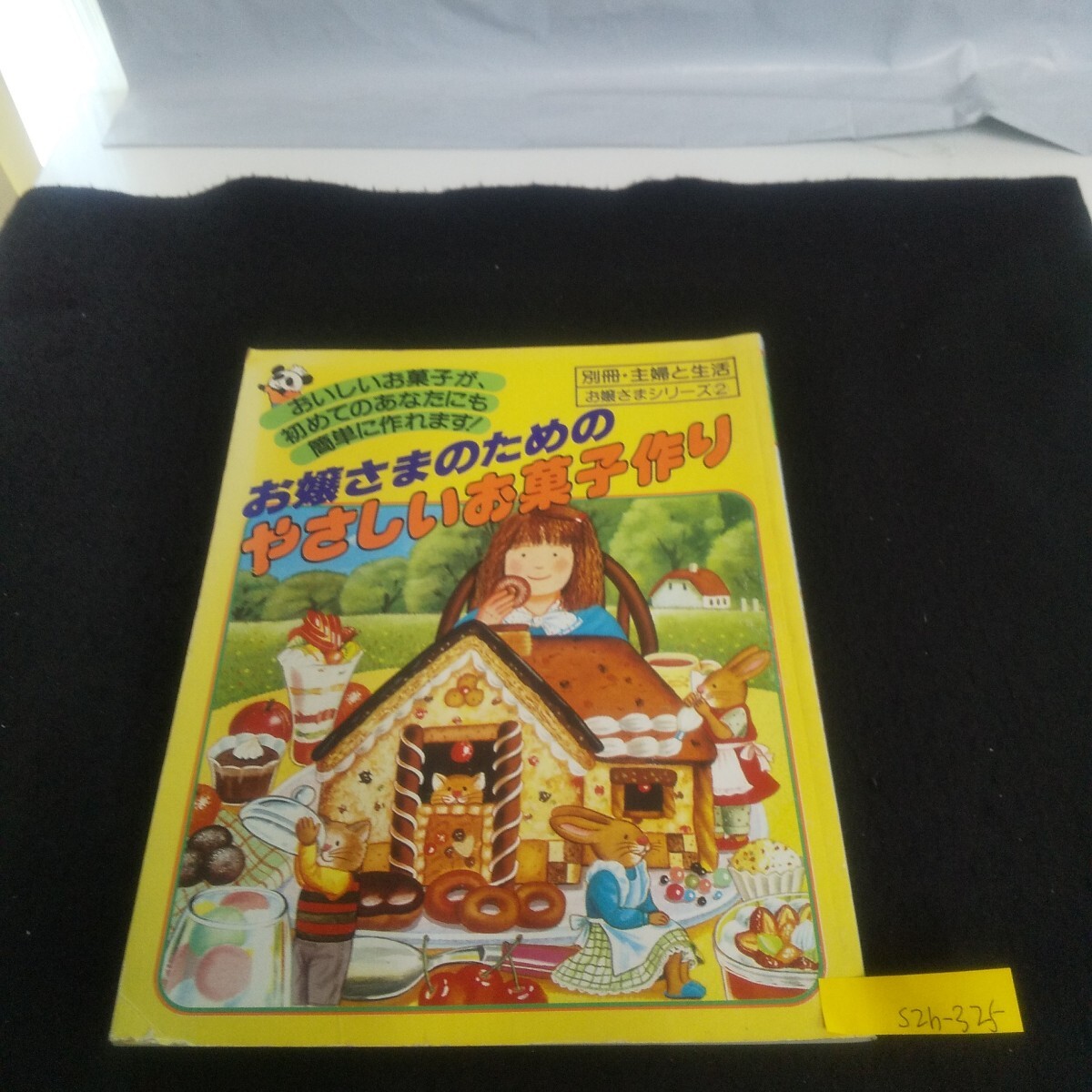 S2h-325 別冊・主婦と生活 お嬢さまのためのやさしいお菓子作り 昭和55年5月1日発行 シュークリーム/ドーナツ
