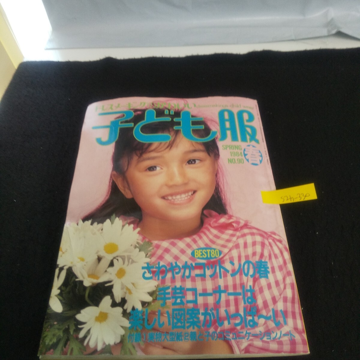 S2h-330 ドレスメーキングのかわいい子ども服 1984年春号 No.90 昭和59年3月1日発行 さわやかコットンの春