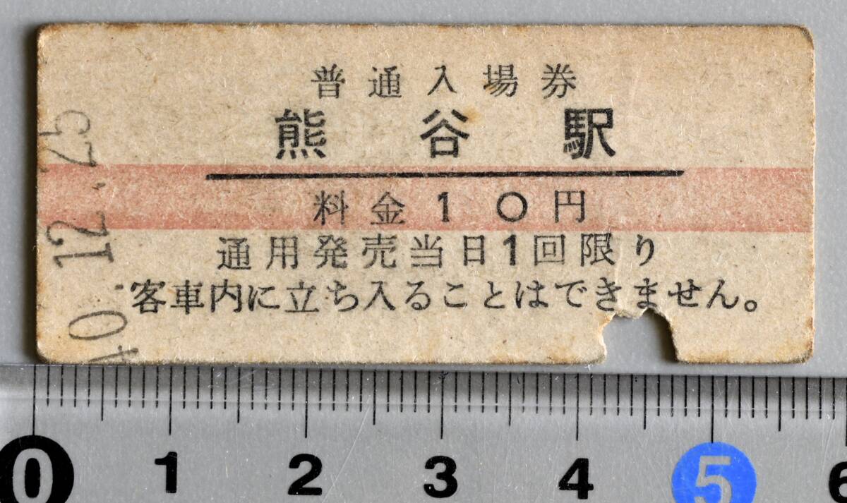 国鉄硬券赤線入場券 高崎線熊谷駅 昭和40年12月25日 No.5025