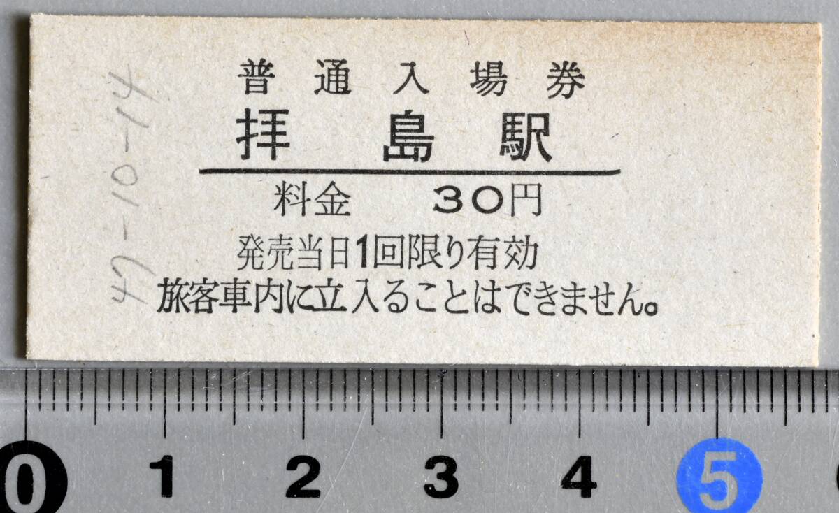 国鉄硬券入場券 八高線拝島駅 昭和47年10月14日 No.2546（入鋏なし）
