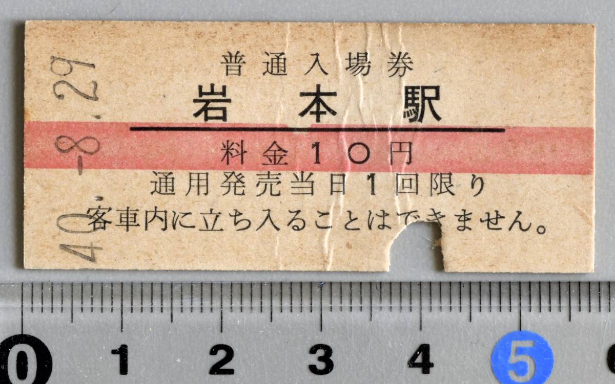 国鉄硬券赤線入場券 上越線岩本駅 昭和40年8月29日 No.4573