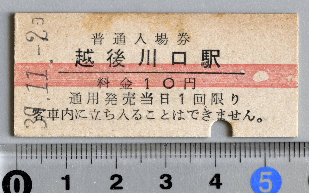 国鉄硬券赤線入場券 上越線越後川口駅 昭和39年11月2日 No.1595