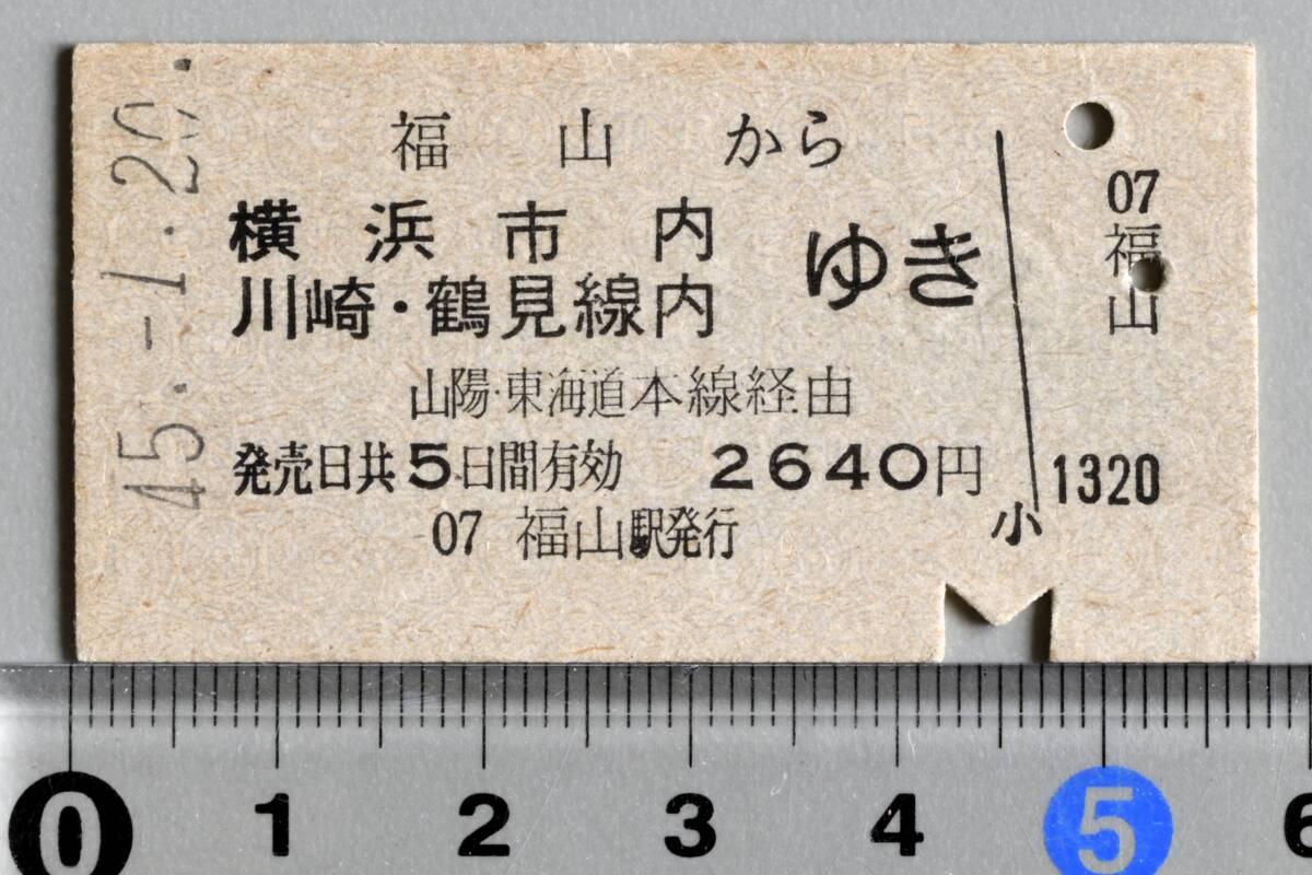 国鉄硬券乗車券 福山から横浜市内 川崎・鶴見線内ゆき 福山駅発行　昭和45年1月20日 No.2055