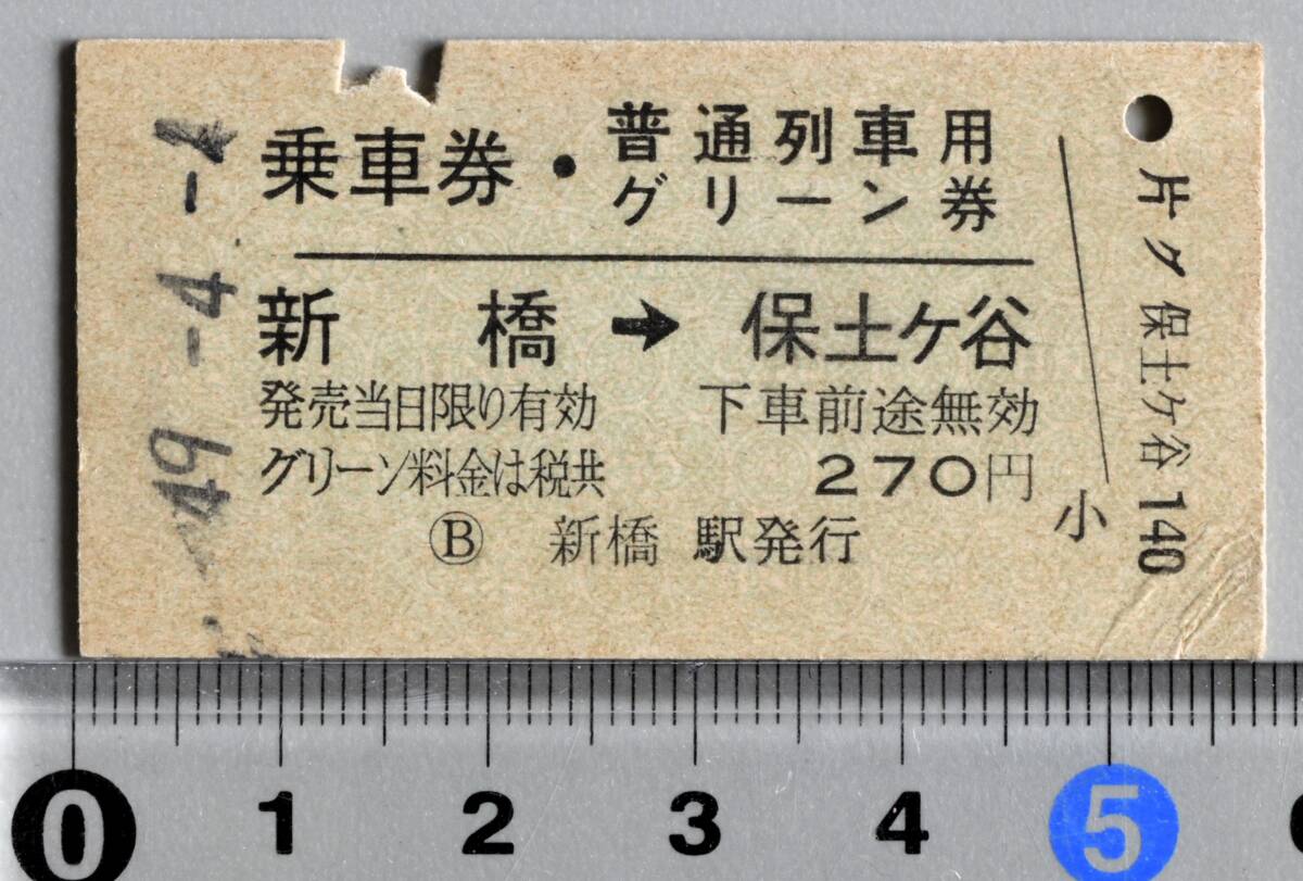 国鉄硬券乗車券・普通列車用グリーン券 新橋から保土ヶ谷ゆき 新橋駅発行　昭和49年4月1日 No.1771