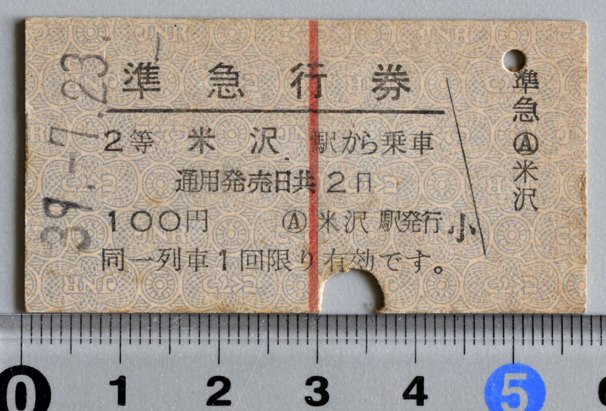 国鉄硬券準急行券 米沢から 米沢駅発行　昭和39年-7月23日 No.5997
