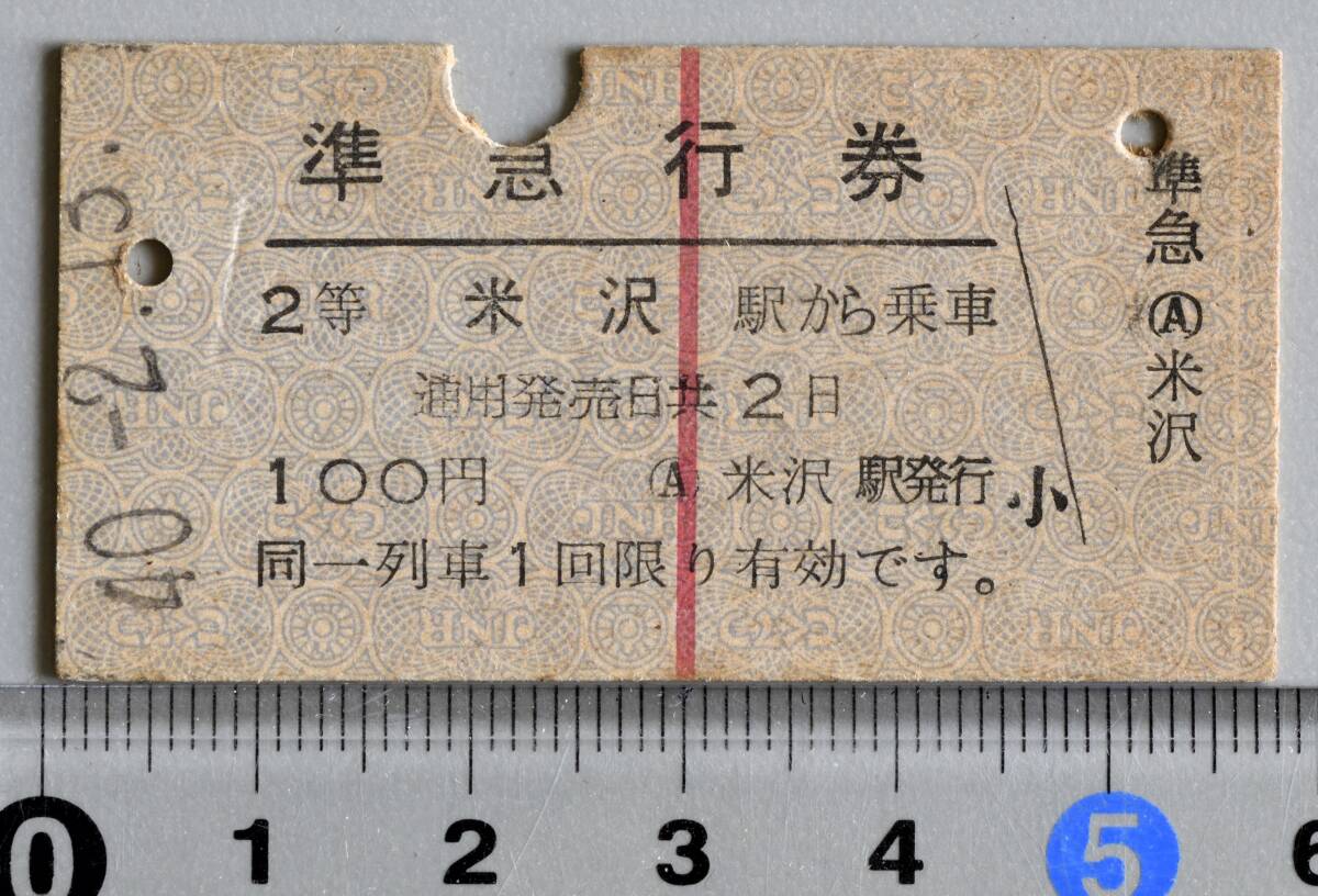 国鉄硬券準急行券 米沢から 米沢駅発行　昭和40年-2月15日 No.3521