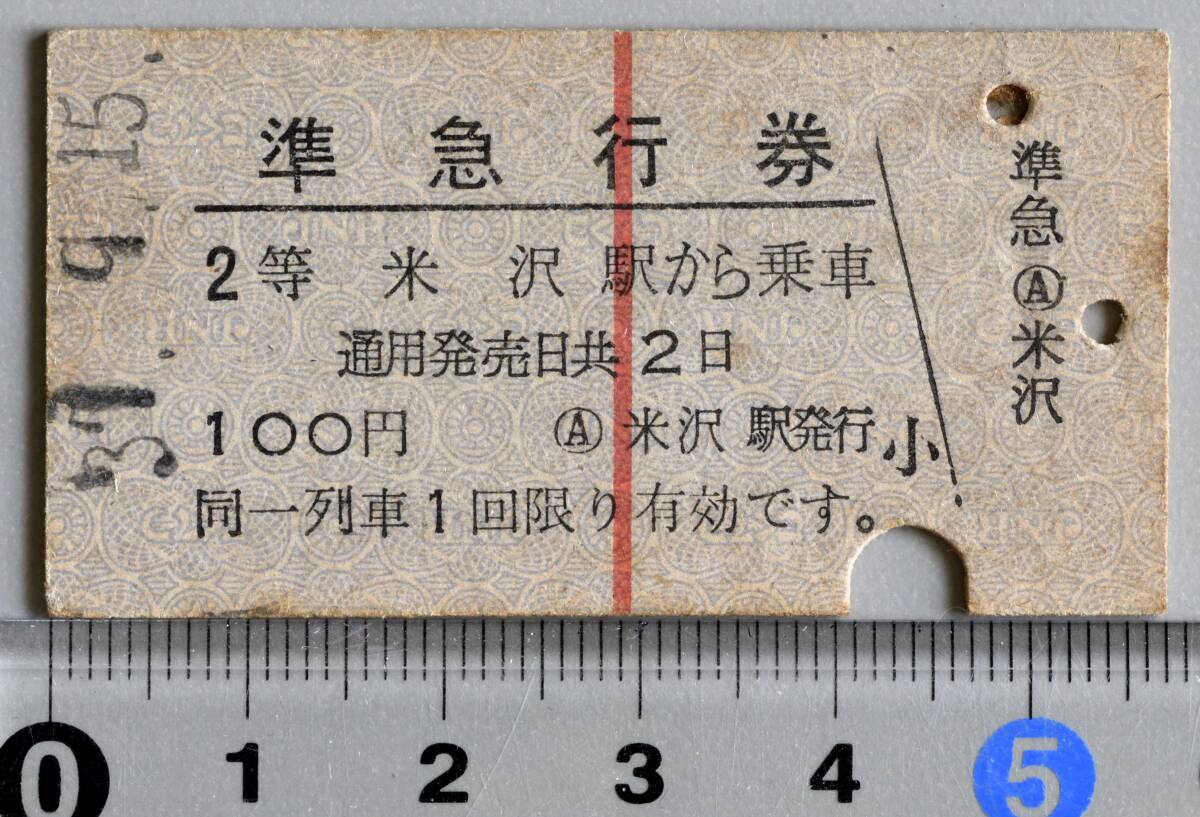 国鉄硬券準急行券 米沢から 米沢駅発行　昭和37年-9月15日 No.2828