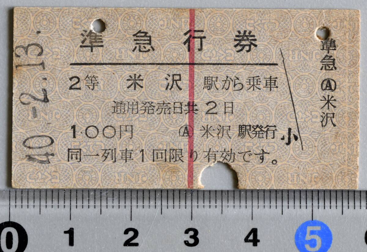 国鉄硬券準急行券 米沢から 米沢駅発行　昭和40年-2月13日 No.3522