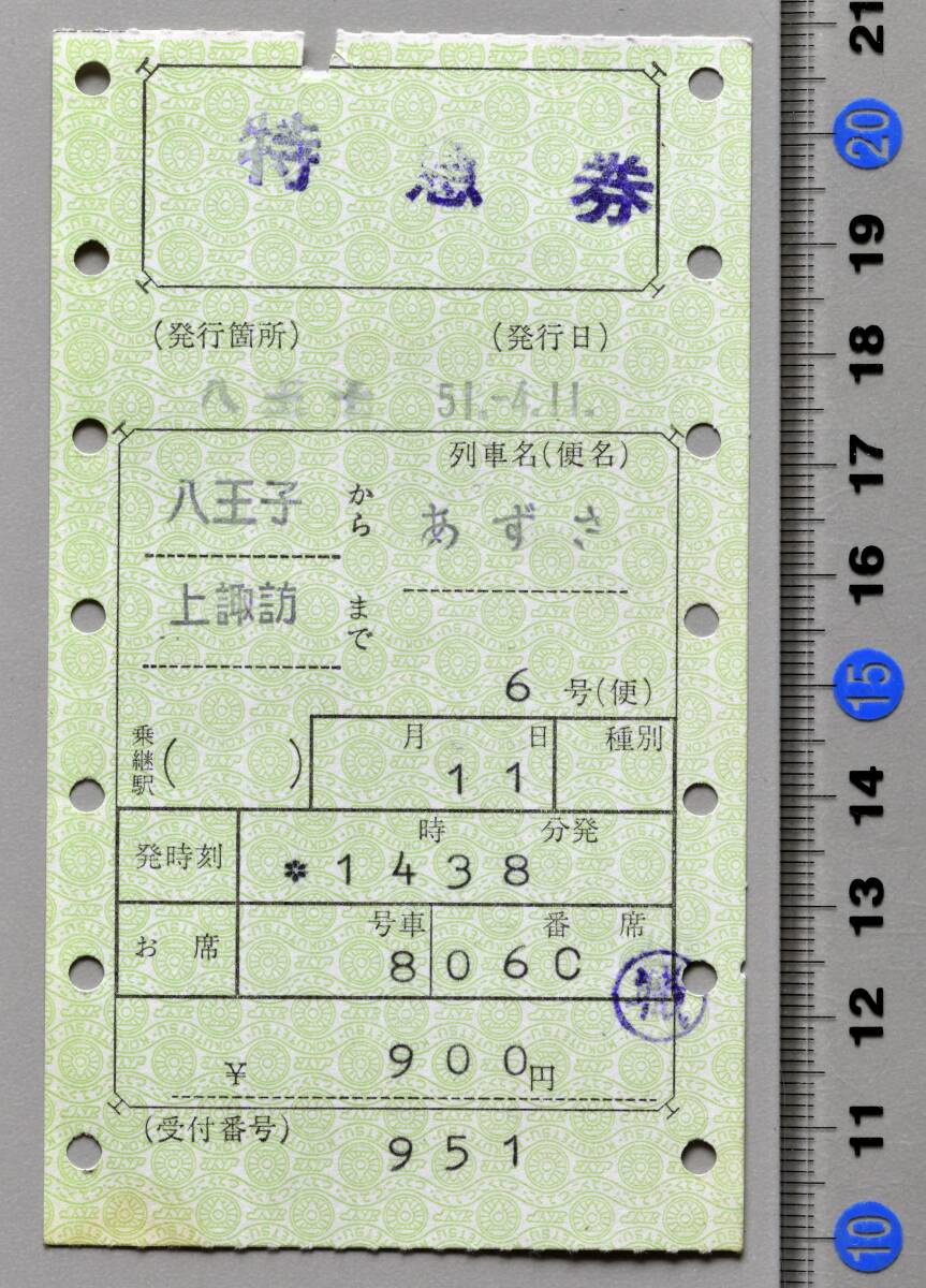 国鉄マルス特急券 八王子から上諏訪まで 特急『あずさ6号』 八王子駅発行 昭和51年4月11日 No.34-420