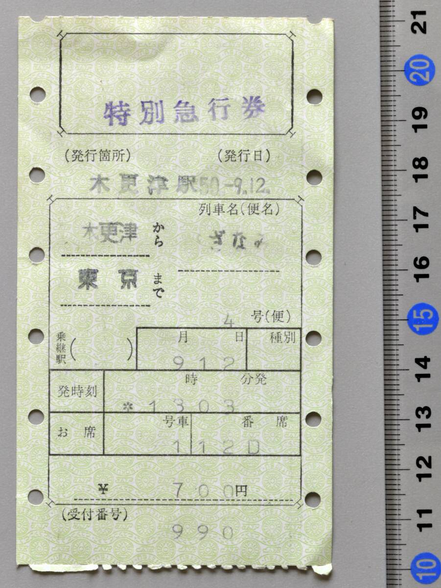 国鉄マルス特別急行券 木更津から東京まで 特急『さざなみ4号』 木更津駅発行 昭和50年9月12日 No.09-490
