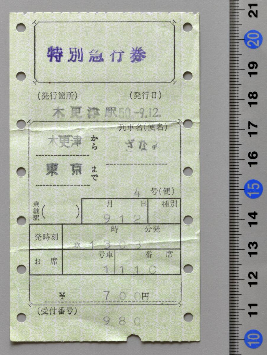 国鉄マルス特別急行券 木更津から東京まで 特急『さざなみ4号』 木更津駅発行 昭和50年9月12日 No.09-487