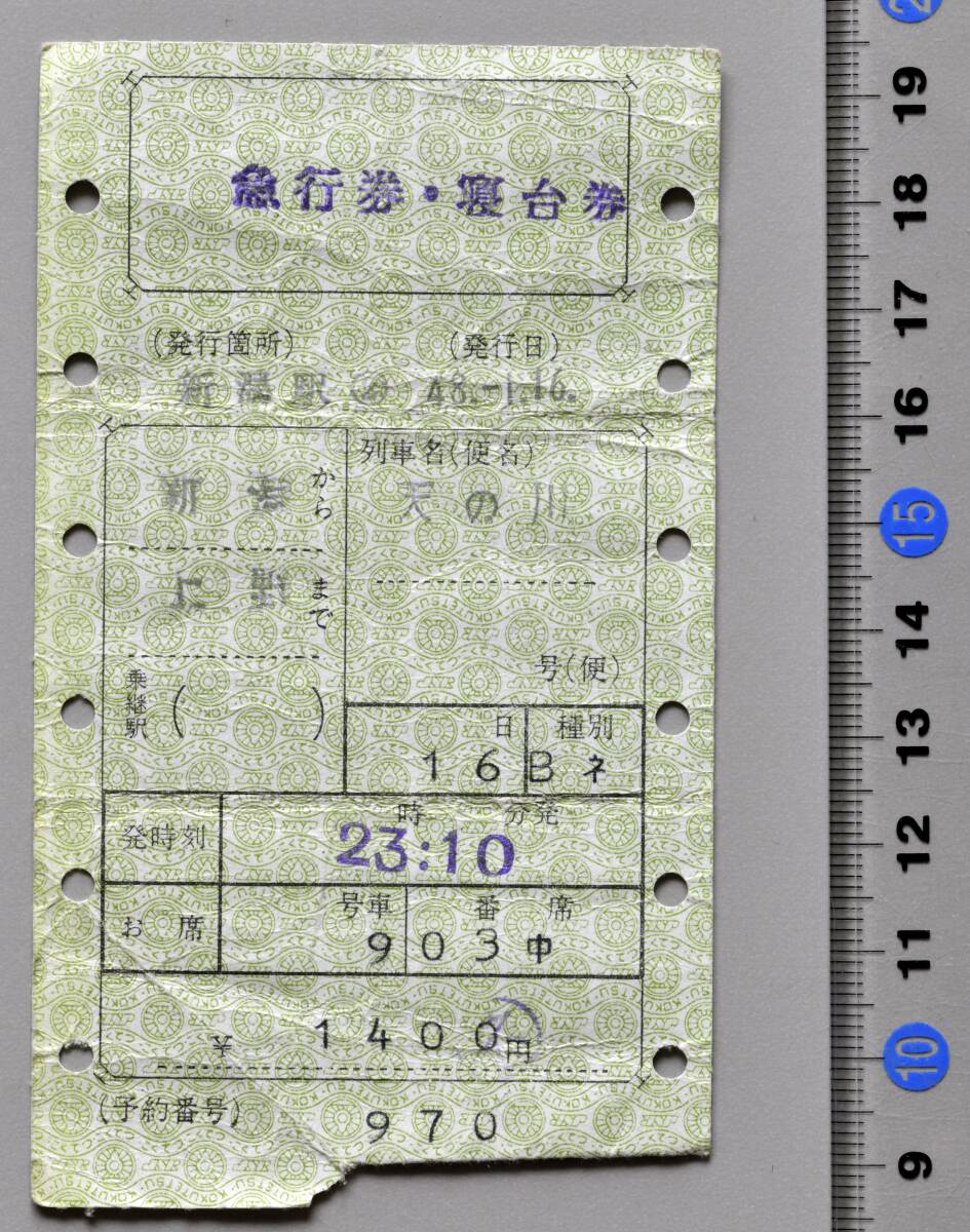 国鉄マルス急行券・寝台券 新潟から上野まで 急行『天の川』 新潟駅②発行 昭和48年1月16日 No.97-463