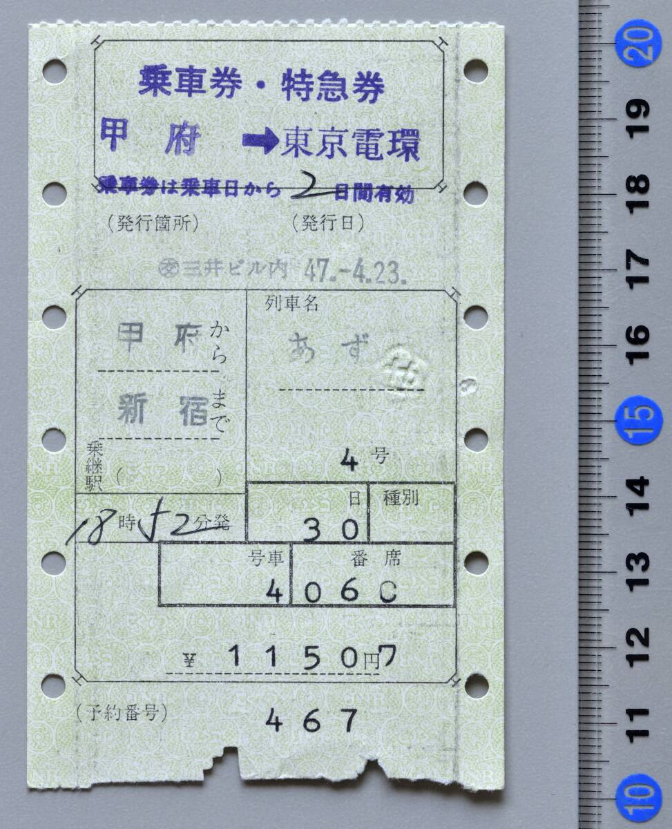国鉄マルス乗車券・特急券 甲府から東京電環 特急『あずさ4号』 日本交通公社三井ビル内発行 昭和47年4月23日 No.78-456