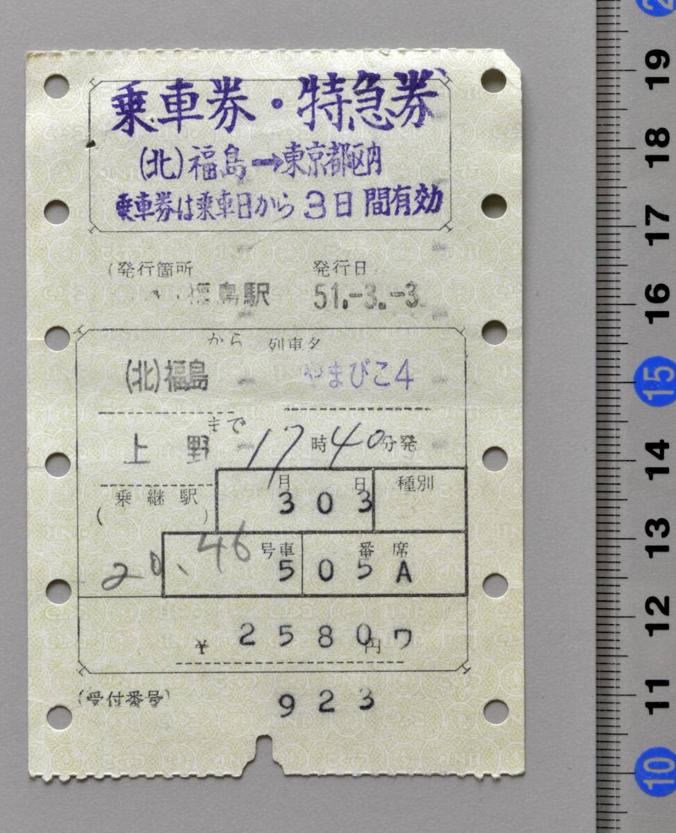国鉄マルス乗車券・特急券 福島から上野まで 特急『やまびこ4号』 福島駅発行 昭和51年3月3日 No.16-046