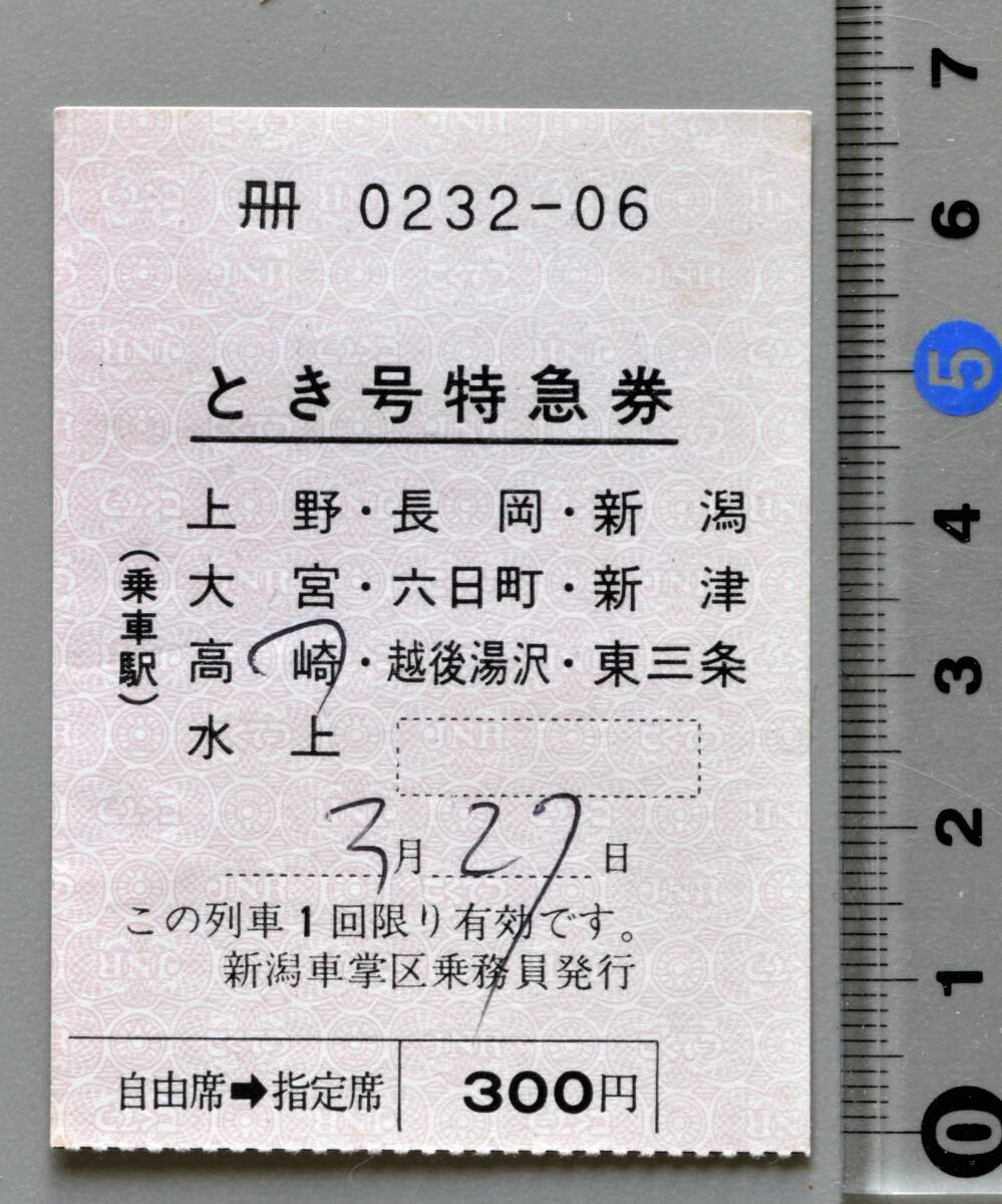 国鉄車内補充券 とき号特急券 自由席→指定席300円 新潟車掌区発行 No.0232-06
