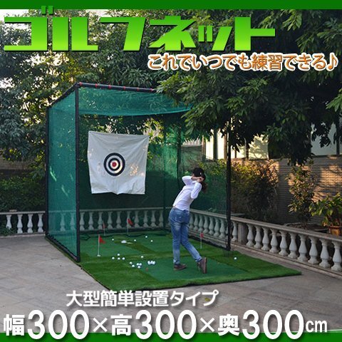 訳あり品★展示品 ネットのみ ゴルフ練習ネット 大型3m据置 目印付き 野球ネット ###訳小野ゴネット3X3☆###