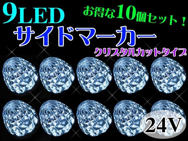 トラックマーカー 汎用 LED 10個 セット 24V クリスタルカット 高輝度 マーカー灯 長寿命　対応 ###マーカー灯20個ら ###