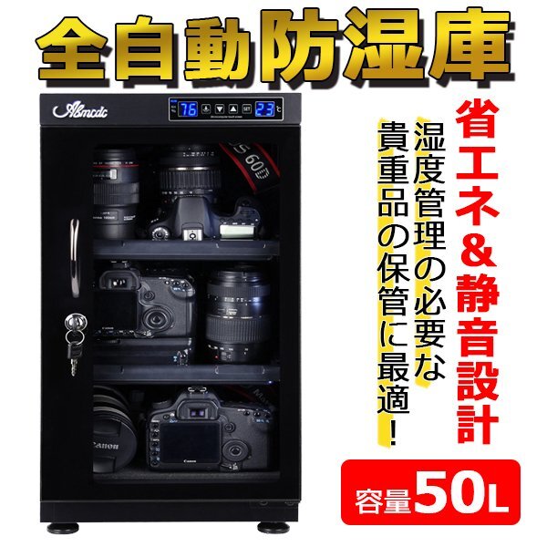 新品訳あり＝オートドライ/50L全自動防湿庫/デジタル表示/：###訳小西防湿庫AB-50EM☆###