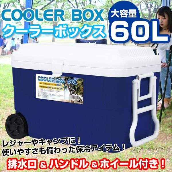訳ありB級品◆上物　クーラーボックス 取っ手・ホイール付 大容量 60L 飲み物 保冷 アウトドア　###訳小野デカクーラーBOXB###
