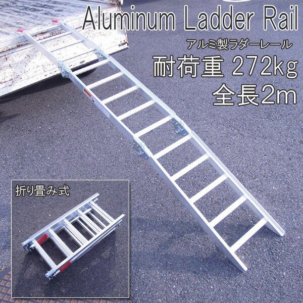 訳ありB級品◆アルミラダー 折りたたみ アルミラダーレール アルミスロープ 三つ折りタイプ ラダーレール ##西訳ラダーレール07508#